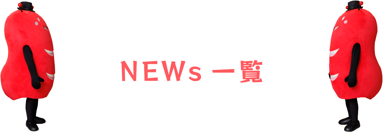 NEWs一覧