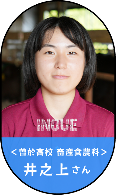 井之上さん