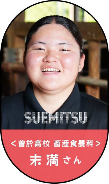 末満さん