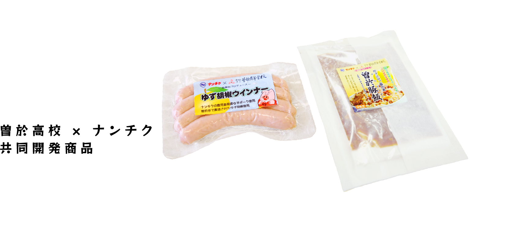 曽於高校 × ナンチク 共同開発商品 曽於豚飯
(そおとんめし)ゆず胡椒ウィンナー