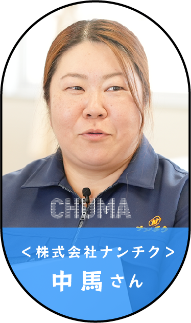 中馬さん
