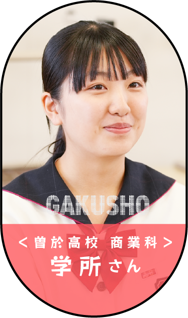 学所さん