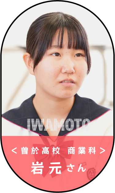 岩元さん