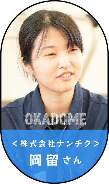 岡留さん