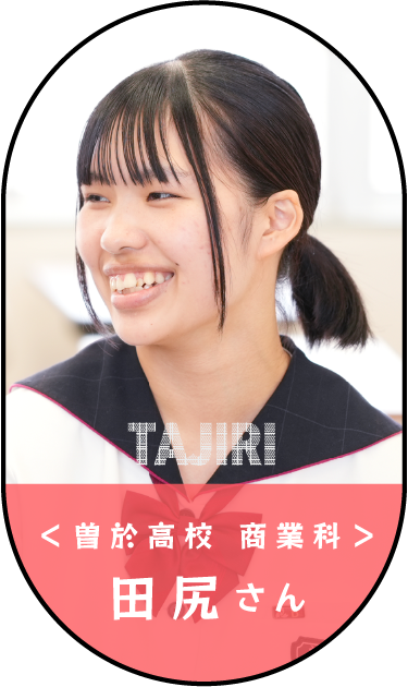 田尻さん