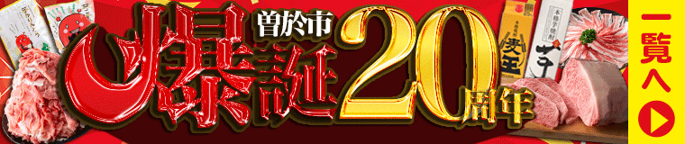 曽於市爆誕20周年！ふるさと納税特集！！