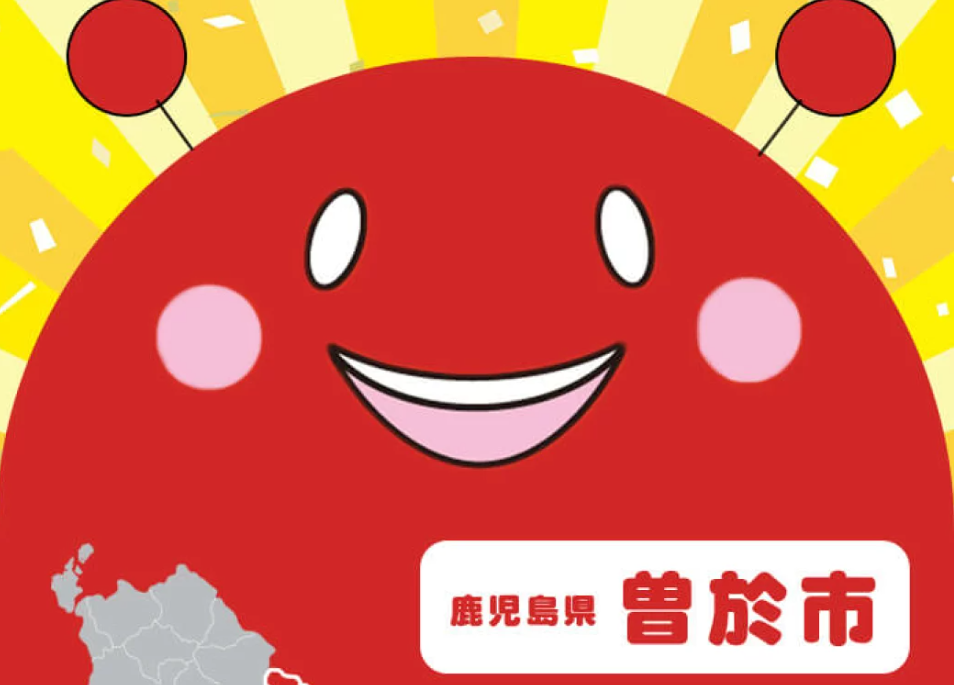 曽於市爆誕20周年！ふるさと納税特集！！