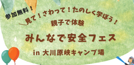 【参加無料】みんなで安全フェスの開催